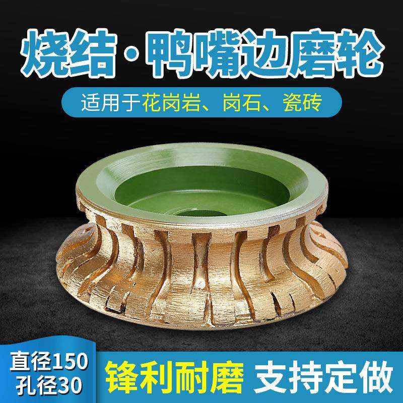 金刚石烧结磨轮鸭嘴边石材磨边机锣头线条轮磨具直径150mm孔30mm