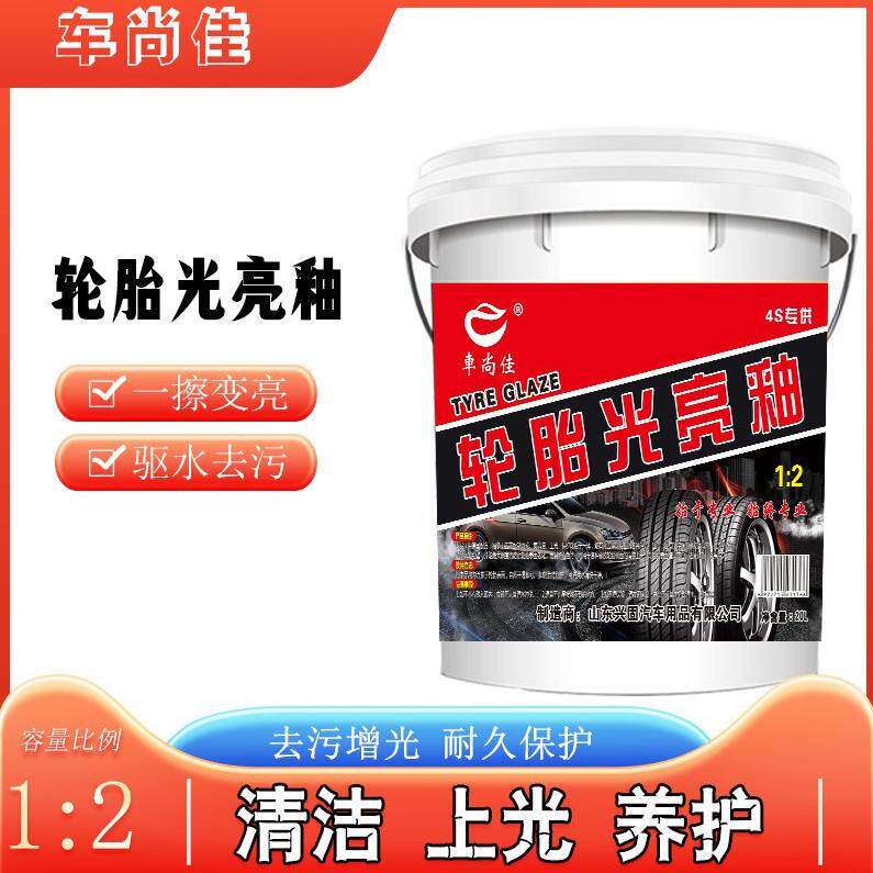 车尚佳轮胎蜡轮胎光亮剂黑水晶轮胎滋补液轮胎釉20l