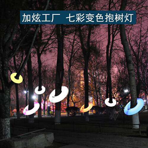 户外发光抱树装饰灯公园造景圆圈照树射灯景区夜游布置景观挂树灯