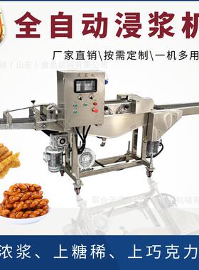 自动化瀑布式裹浆机设备甜甜圈面包裹糖稀巧克力商用紫薯卷上浆机