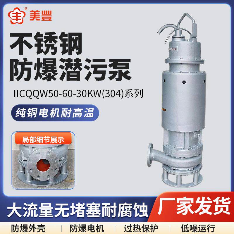 防爆潜污泵不锈钢潜水排污泵IICQQW50-60-30W耐高温提升泵