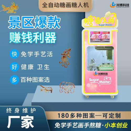 全自动糖画机商用夜市摆地摊老北京糖人机d糖画打印机摆摊厂家