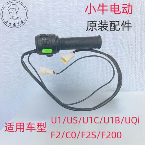 适用小牛电动车U1/US/U1C/UQi左右车把油门 转把 调速把启动开关P