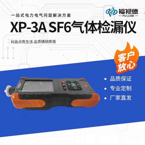XP-3A SF6气体检漏仪 卤素气体定性检漏仪 卤素气体检漏仪