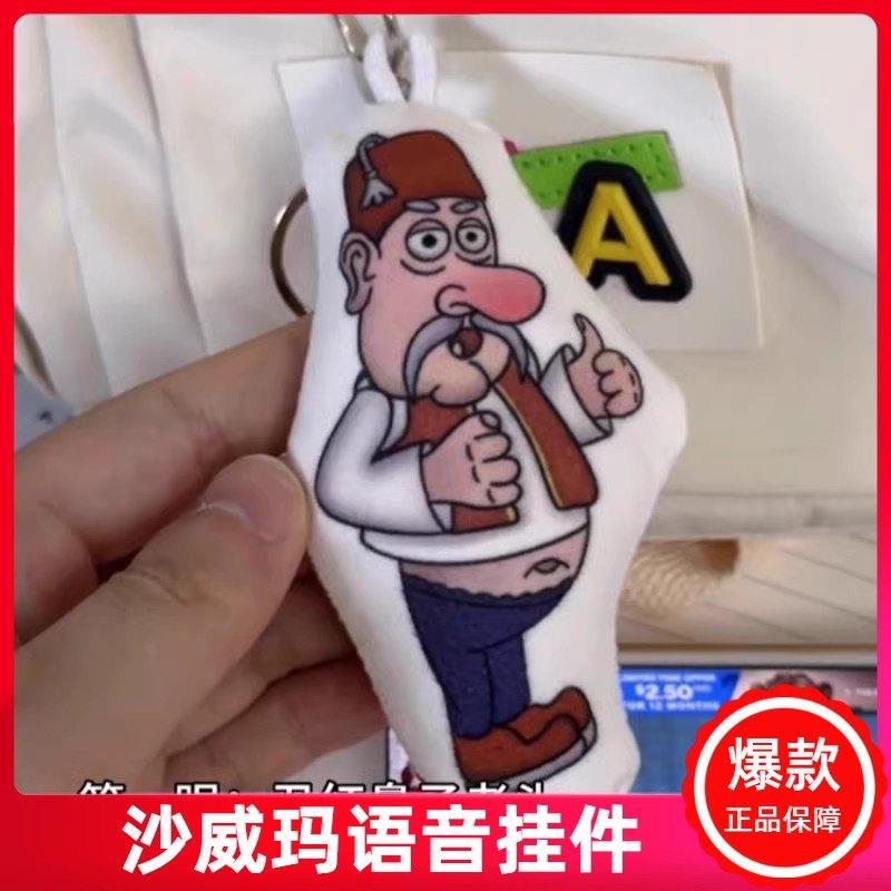 沙威玛挂件语音发声钥匙扣会唱歌会说话老头沙威玛传奇搞笑玩具