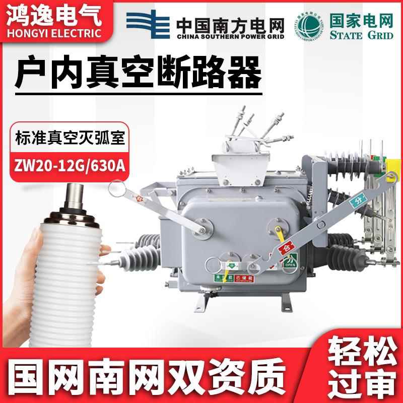 鸿逸高压真空断路器ZW20-12G/630A手动隔离10KV户外柱上分界开关
