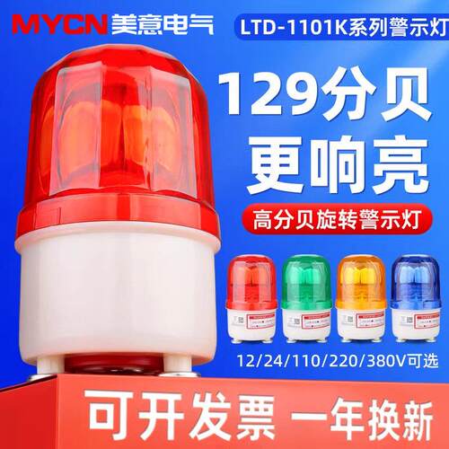 1101k声光警报器 旋转警示灯 防盗报警灯 车间灯110分贝220V 24V