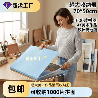 1000片拼图收纳册活页夹超大作品4K美术纸设计图学生可拆卸资料册