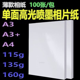 a4薄款相片纸a3高光相纸135克亮光喷墨纸，单面彩喷照片纸铜版纸