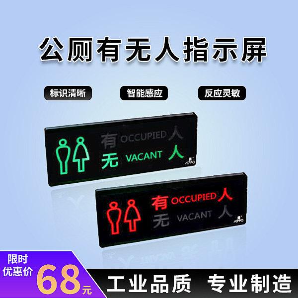 奥高智慧公厕门头屏化妆室指示灯牌有人无人显示屏智能引导系统