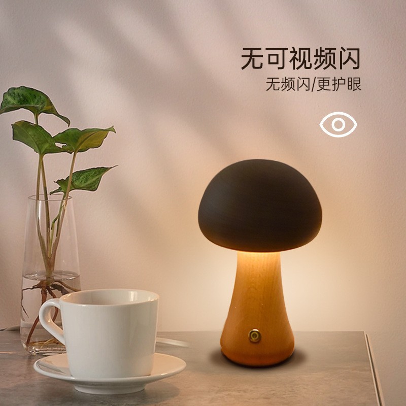蘑菇木质小夜灯无极调光触摸开关高级木质氛围感床头伴读摆件起夜