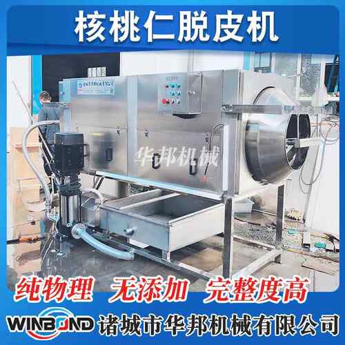 供应核桃仁去皮清洗机 核桃仁纯物理脱皮机 白果仁去内皮设备