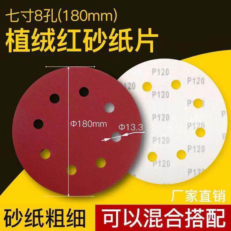 7寸180mm8孔植绒砂纸片自粘圆形砂纸片墙面机腻子粉打磨专用砂纸