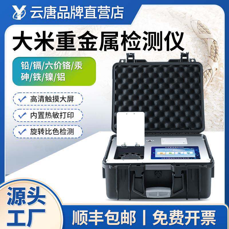 食品重金属检测仪大米镉快速分析仪面粉粮食厂铅铬汞砷谷物测定仪