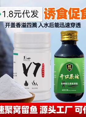 v7诱鱼剂开口果炫强力诱鱼剂高浓度快速聚鱼留鱼黑坑鲫鲤鱼剂