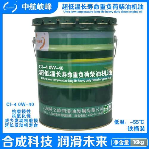 中航峡峰CI-4 0W-40超低温长寿命重负荷柴油机油-55度16kg/18L/桶