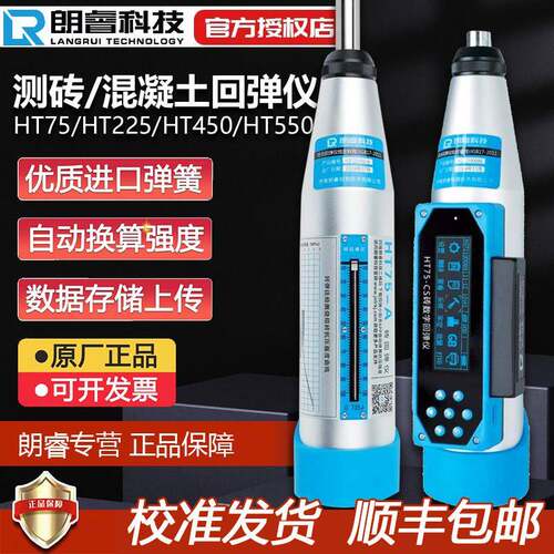 朗睿数显回弹仪HT75-A/CS测砖红砖烧结砖多孔混凝土抗压强度检测