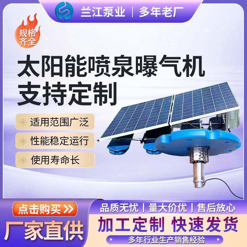 太阳能曝气机光伏喷泉曝气机漂浮式循环复氧机河道喷泉曝气机