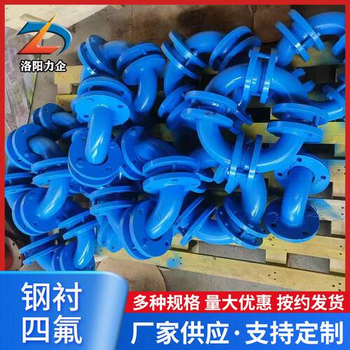 钢衬四氟弯头衬po管内衬ptfe弯头化工废水用衬氟管件河南厂家供应