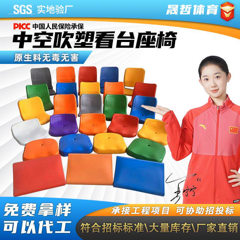 学校体育场馆塑料中空吹塑看台座椅室内篮球场馆室外足球场看台椅