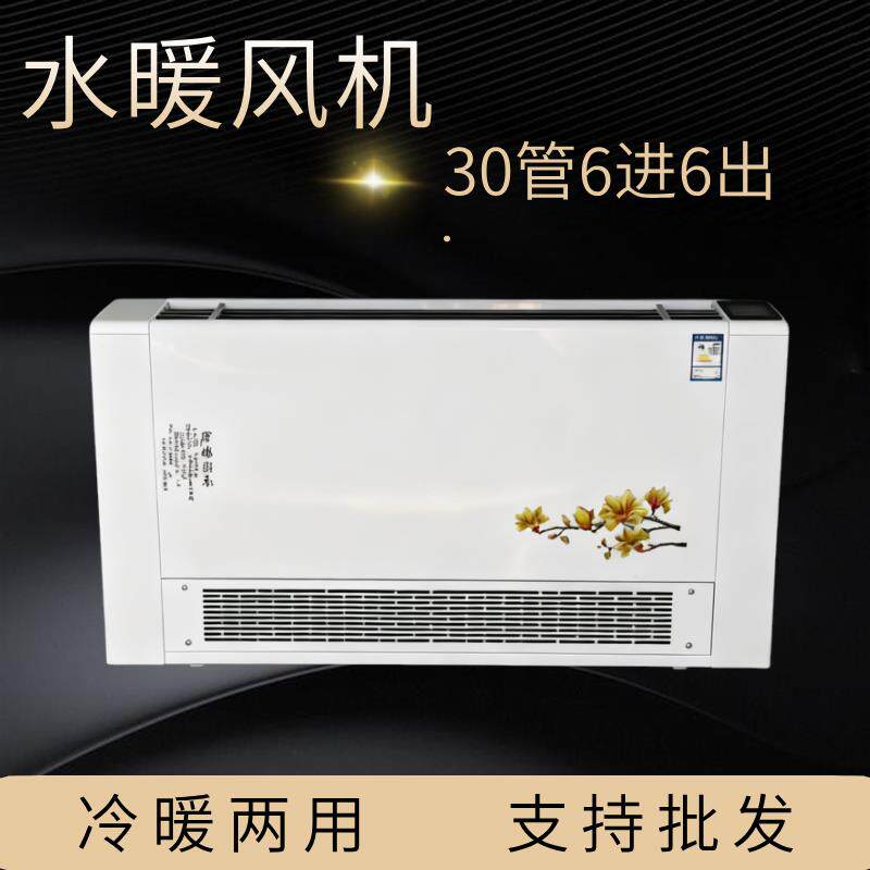 水暖风机家用水温空调井水暖风机立式明装风机盘管散热器冷暖两用