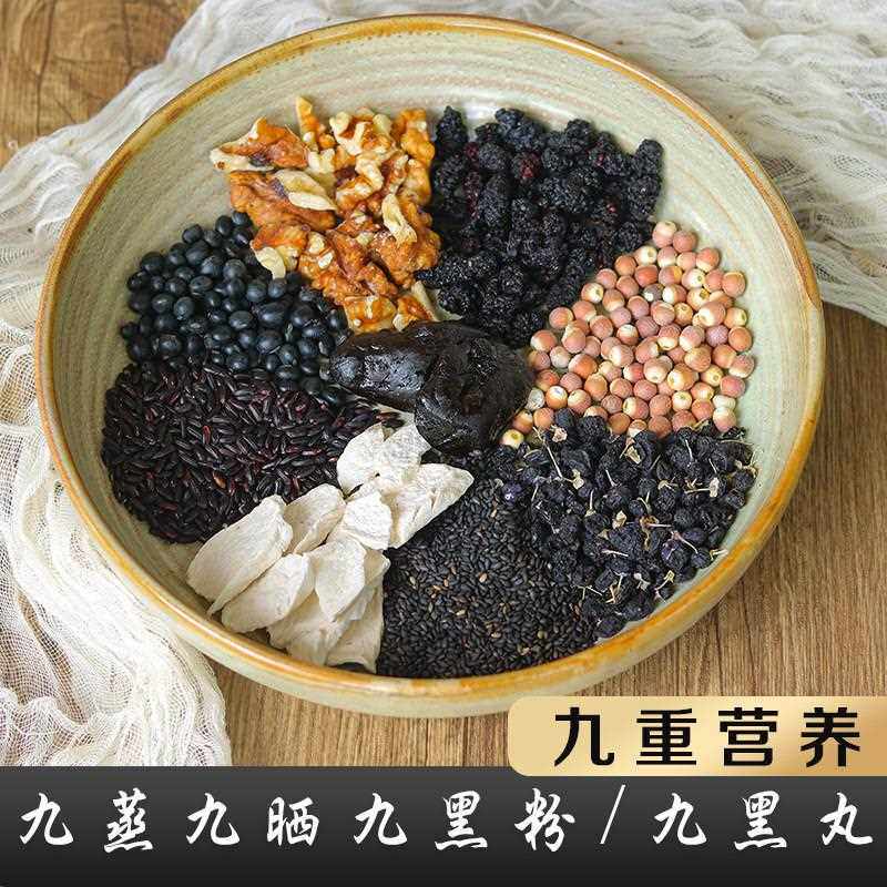 慢生活食材 九蒸九晒九黑粉 九黑丸 五黑粉升级版 黑芝麻粉芝麻丸