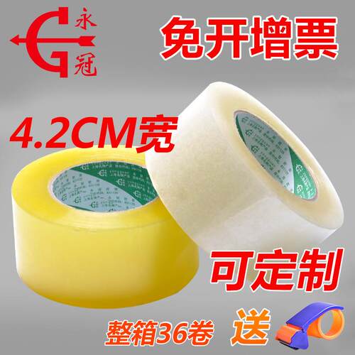 永冠4.2CM可裁印透明封箱胶带电商打包黄胶带封口胶布宽胶带厂家