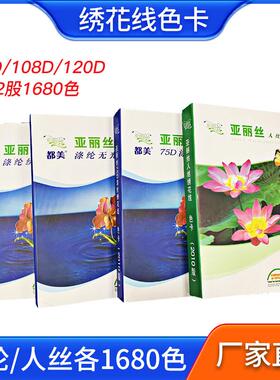 涤纶丝 人造丝绣花线色卡 108D 75D电脑高速有光无光绣花线色卡