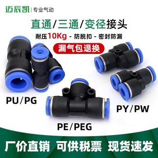 PY三通气管快插4 PW变径PE 8mm 气动快速接头PU直通PG PEG