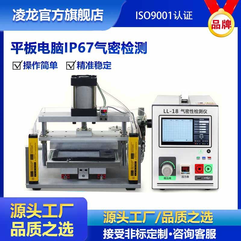 平板电脑气密性检测设备IPX7防水检漏仪气密性测试仪多通道检测