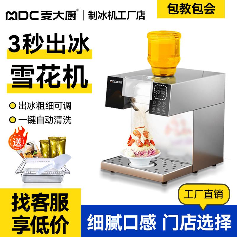 麦大厨商用雪花冰机奶茶店绵绵冰机器韩式网红小型冰沙刨冰制冰机