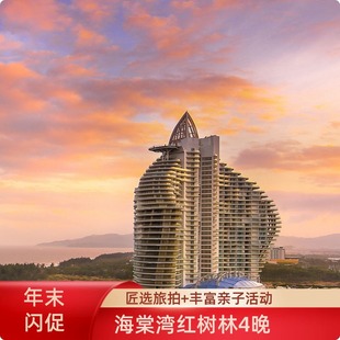 2699元 春节可用 三亚海棠湾红树林园景4晚含早 起 年末闪促