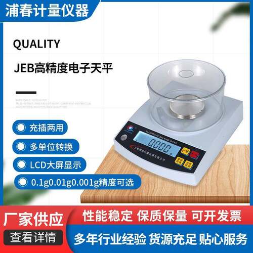 PUCHUN/上海浦春JEB系列精密电子天平仪器0.1g0.01g0.001g精度