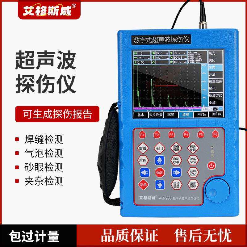 超声波探伤仪AG-930工件焊缝缺陷检测仪内部裂纹气孔检测