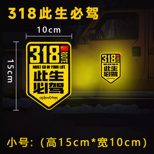 独库公路18此生必驾贴纸219国道17车队编号贴磁吸1自驾游