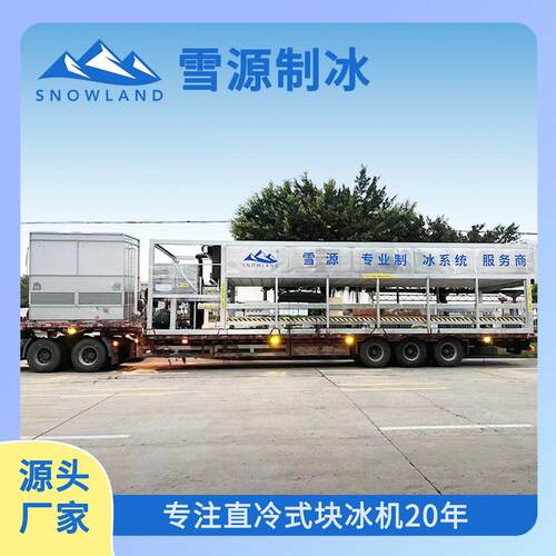 雪源ZL45.0T-now车land吨45工业制冰机蔬果水产保鲜间降温s冰砖机