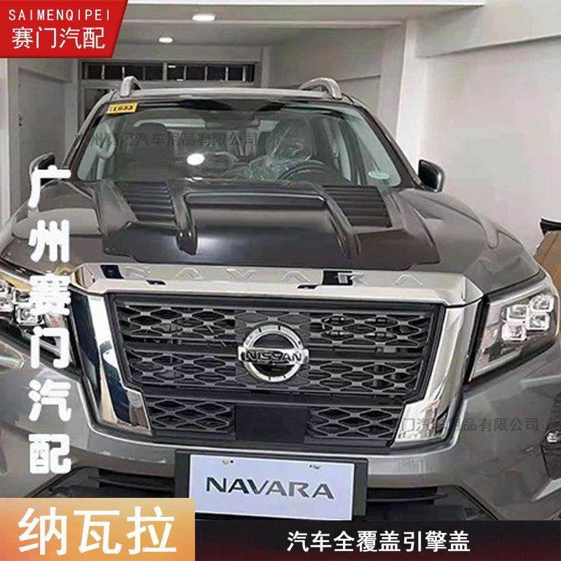 NAVARA机盖加大加宽全覆盖NP300改装机盖2021款专用尼桑皮卡改装