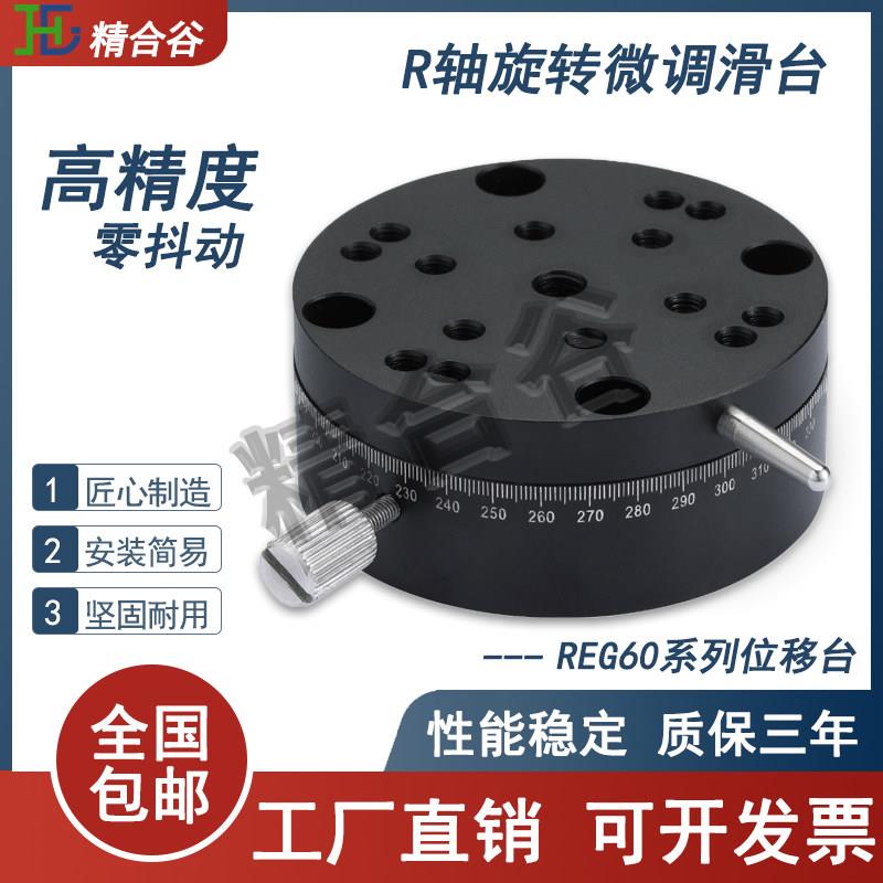 R轴手动广角粗调光学位移台REG25/40/60ELF11高精度360度旋转滑台