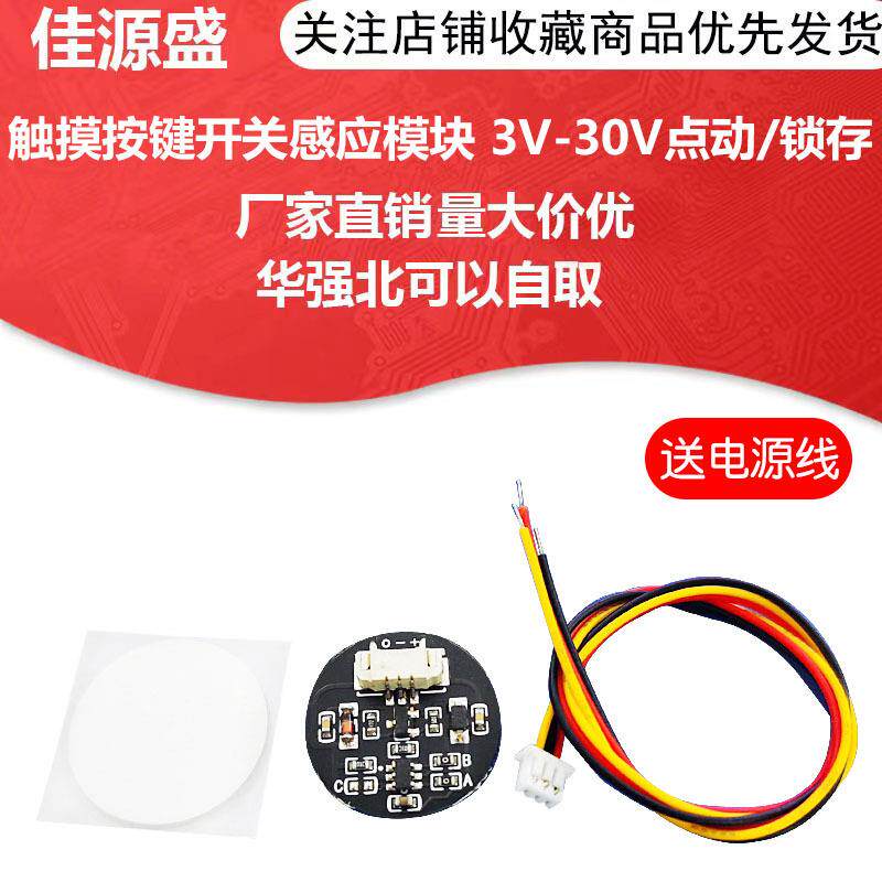触摸按键开关感应模块 3V-30V点动/锁存 双稳态轻触开关 LED灯带