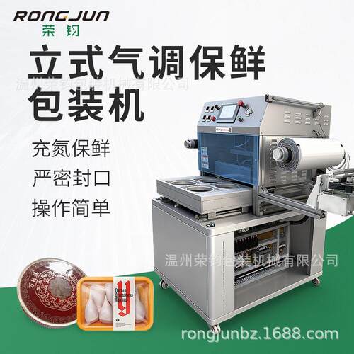 立式气调保鲜包装机熟食生鲜充氮锁鲜机盒式气调封口包装设备