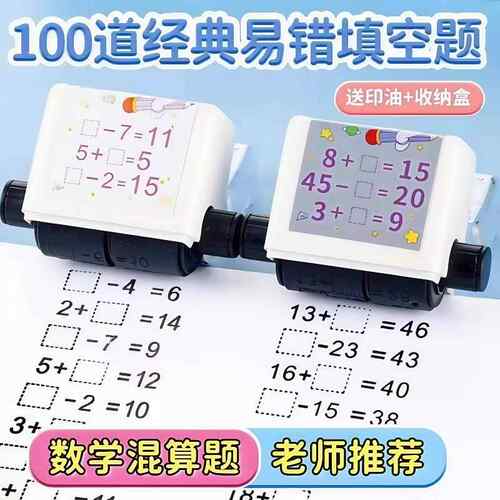 100以内加减法混合运算数学口算练习填空题滚动印章自动出题神器