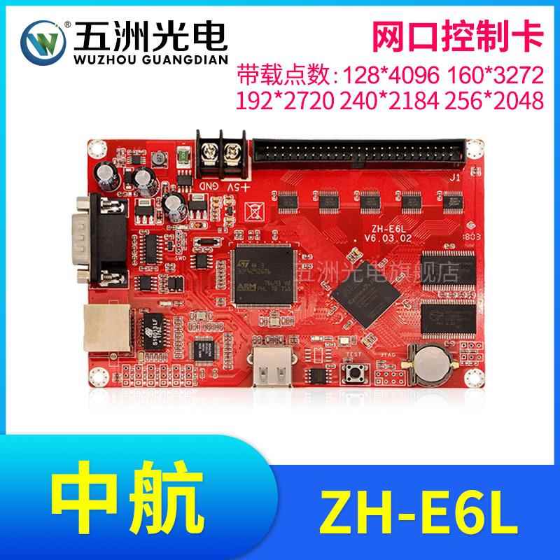 中航ZH-E6L控制卡 LED显示屏广告屏滚动屏走字屏网口控制卡