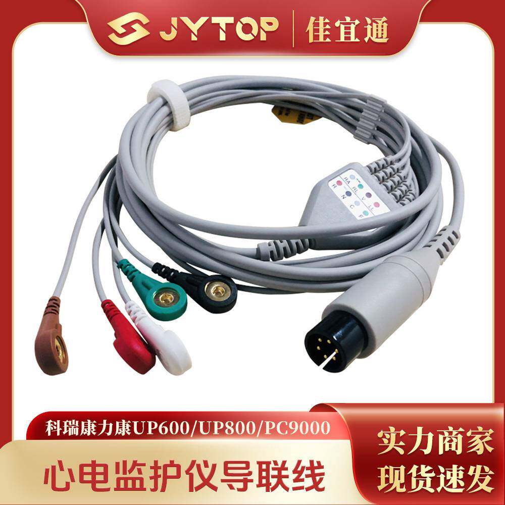 科瑞康力康UP600 UP800 PC9000监护仪配件心电导联线五导扣式连接