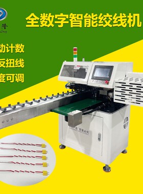 全数字智能高速绞线机电线麻花状拧线机扭线机搓线加工设备