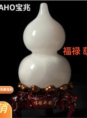 中式乔迁阿富汗兆家用摆件天然宝客厅bzhao新居 工艺品玉石葫芦