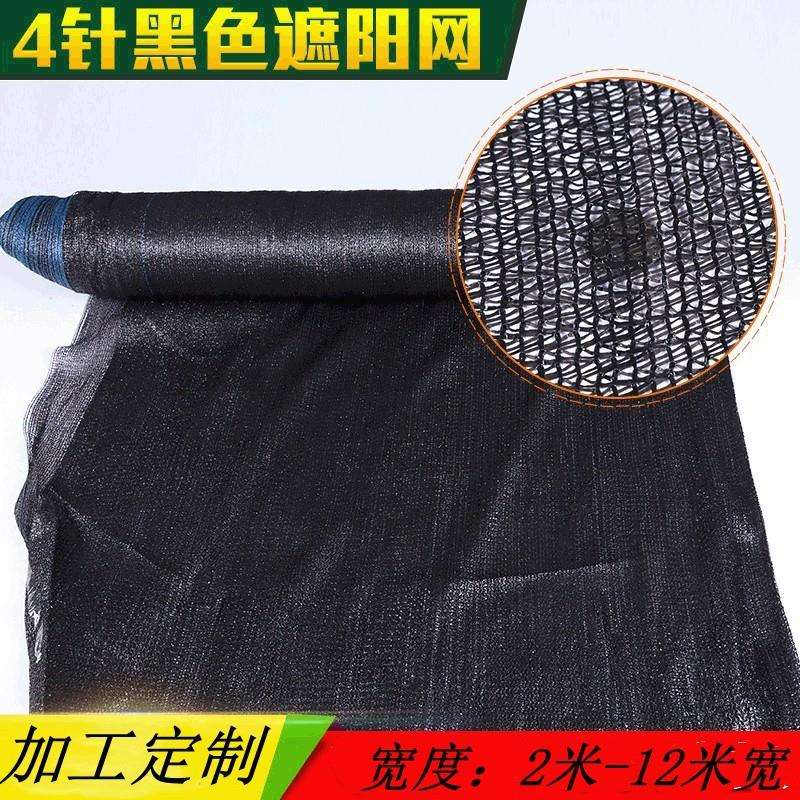 厂家4针黑色遮阳网防晒网加密加厚庭院阳台遮光大棚遮阴网