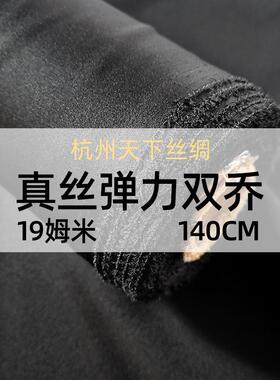 20色现货|19姆米140门幅弹力双乔真丝丝绸布料高品质服装丝绸面料
