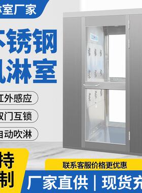 净化车间风淋室单人双吹风淋机控制面板工厂凤淋304不锈钢风淋房