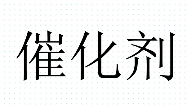 4月3日济源市石油公司存货-催化剂网络拍卖公告