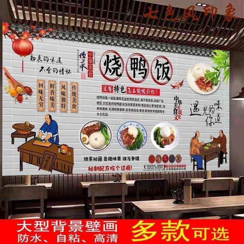 定制复古烧鸭饭墙贴广告饭店餐厅装饰画海报贴纸室内防水背胶贴画图片